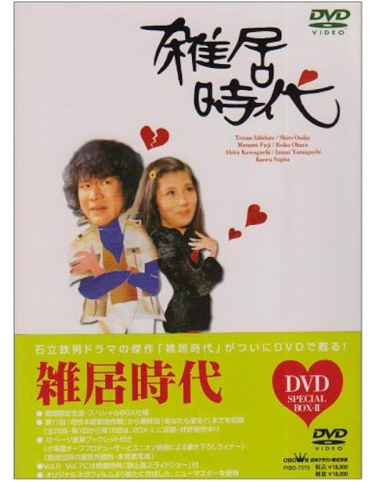 雑居時代 DVD-BOX１ Amazon.co.jp: 雑居時代 DVD-BOX1 : 石立鉄男, 大原麗子, 杉田かおる